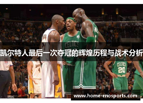 凯尔特人最后一次夺冠的辉煌历程与战术分析