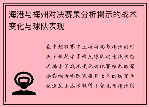 海港与梅州对决赛果分析揭示的战术变化与球队表现