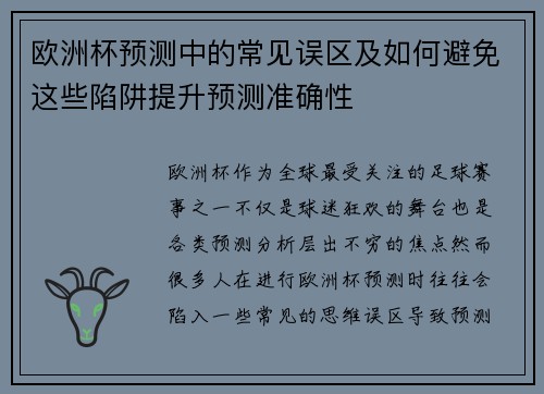 欧洲杯预测中的常见误区及如何避免这些陷阱提升预测准确性