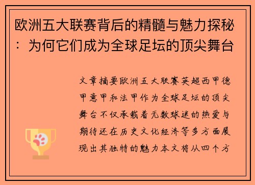 欧洲五大联赛背后的精髓与魅力探秘：为何它们成为全球足坛的顶尖舞台