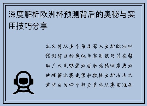 深度解析欧洲杯预测背后的奥秘与实用技巧分享