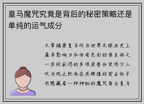 皇马魔咒究竟是背后的秘密策略还是单纯的运气成分