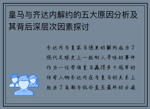 皇马与齐达内解约的五大原因分析及其背后深层次因素探讨