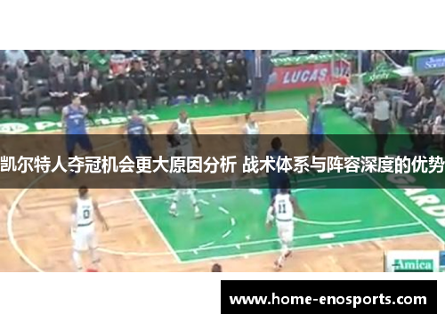 凯尔特人夺冠机会更大原因分析 战术体系与阵容深度的优势