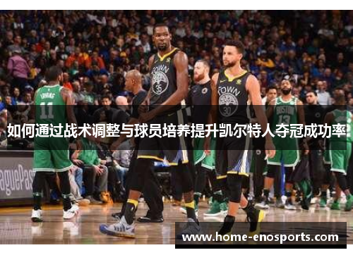 如何通过战术调整与球员培养提升凯尔特人夺冠成功率