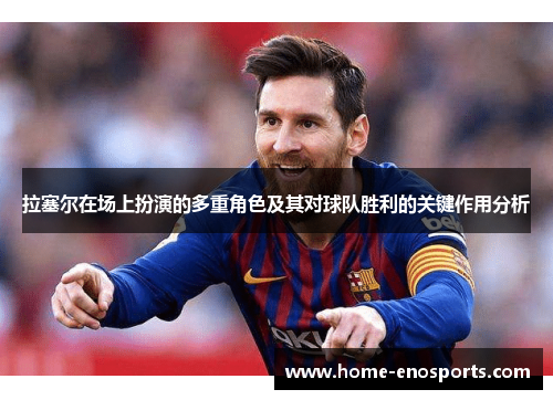 拉塞尔在场上扮演的多重角色及其对球队胜利的关键作用分析