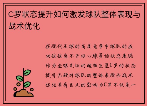 C罗状态提升如何激发球队整体表现与战术优化