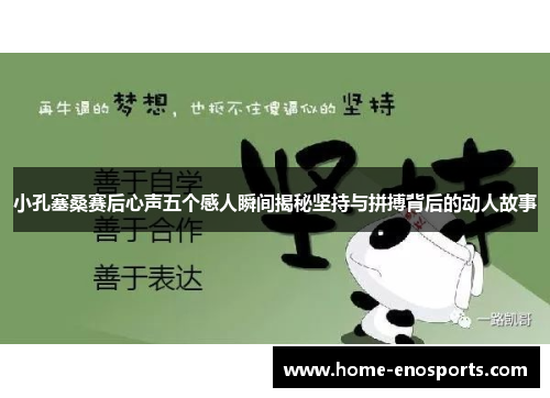 小孔塞桑赛后心声五个感人瞬间揭秘坚持与拼搏背后的动人故事