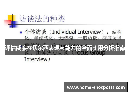评估威廉在切尔西表现与能力的全面实用分析指南