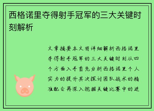 西格诺里夺得射手冠军的三大关键时刻解析