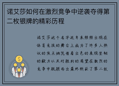 诺艾莎如何在激烈竞争中逆袭夺得第二枚银牌的精彩历程 诺艾莎如何在激烈竞争中逆袭夺得第二枚银牌的精彩历程