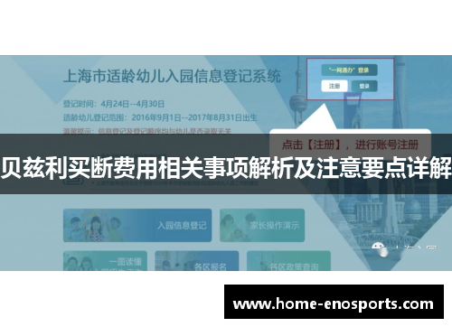 贝兹利买断费用相关事项解析及注意要点详解