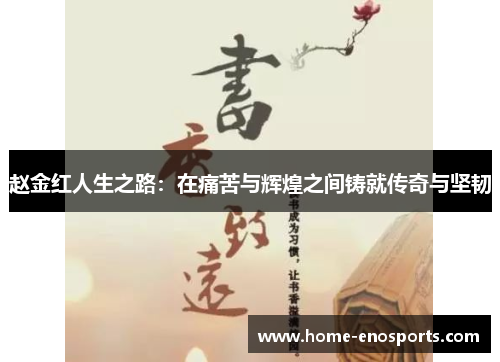 赵金红人生之路：在痛苦与辉煌之间铸就传奇与坚韧