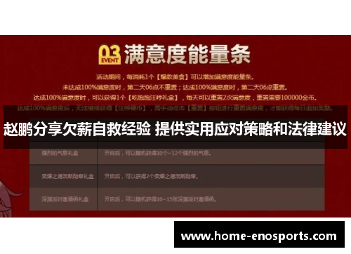 赵鹏分享欠薪自救经验 提供实用应对策略和法律建议 赵鹏分享欠薪自救经验 提供实用应对策略和法律建议