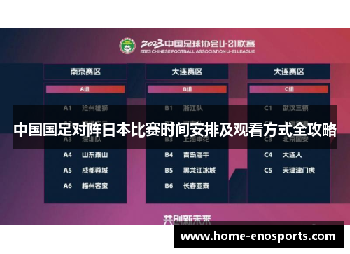 中国国足对阵日本比赛时间安排及观看方式全攻略