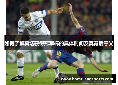 如何了解莫塔获得冠军杯的具体时间及其背后意义