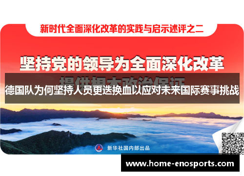 德国队为何坚持人员更迭换血以应对未来国际赛事挑战