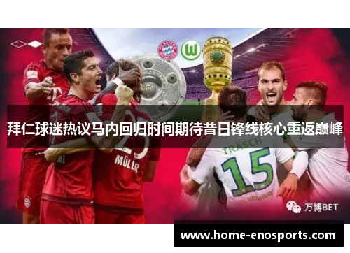 拜仁球迷热议马内回归时间期待昔日锋线核心重返巅峰