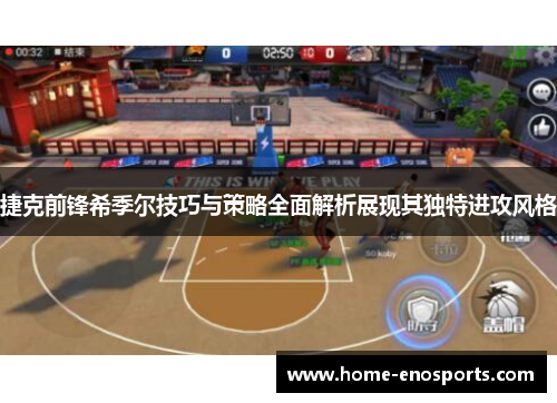 捷克前锋希季尔技巧与策略全面解析展现其独特进攻风格 捷克前锋希季尔技巧与策略全面解析展现其独特进攻风格