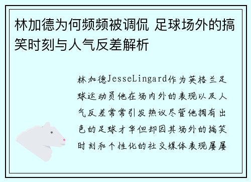林加德为何频频被调侃 足球场外的搞笑时刻与人气反差解析