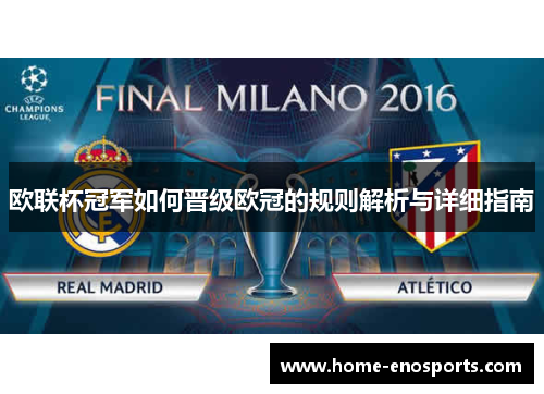 欧联杯冠军如何晋级欧冠的规则解析与详细指南