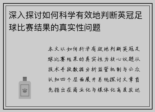 深入探讨如何科学有效地判断英冠足球比赛结果的真实性问题