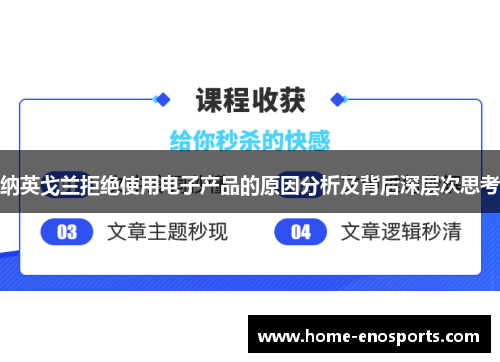 纳英戈兰拒绝使用电子产品的原因分析及背后深层次思考