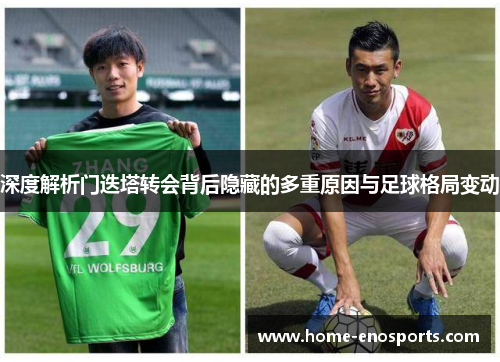 深度解析门迭塔转会背后隐藏的多重原因与足球格局变动