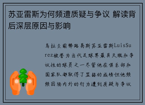 苏亚雷斯为何频遭质疑与争议 解读背后深层原因与影响 苏亚雷斯为何频遭质疑与争议 解读背后深层原因与影响