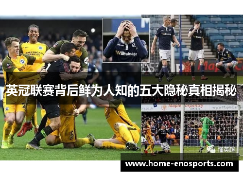 英冠联赛背后鲜为人知的五大隐秘真相揭秘
